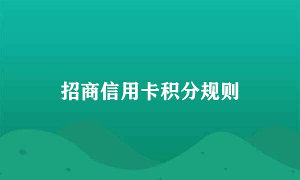 招商信用卡积分规则