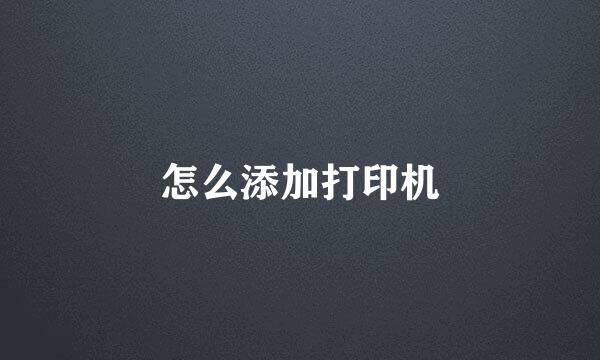 怎么添加打印机
