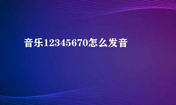 音乐12345670怎么发音