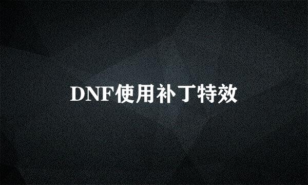 DNF使用补丁特效
