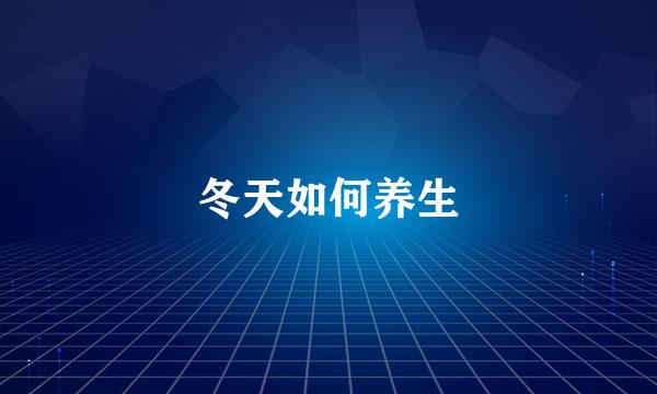 冬天如何养生