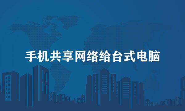 手机共享网络给台式电脑