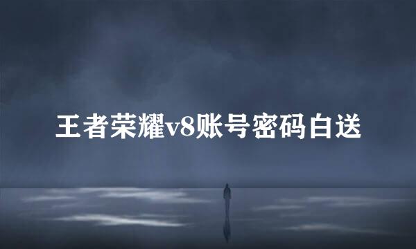 王者荣耀v8账号密码白送