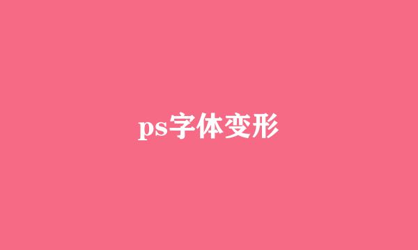 ps字体变形