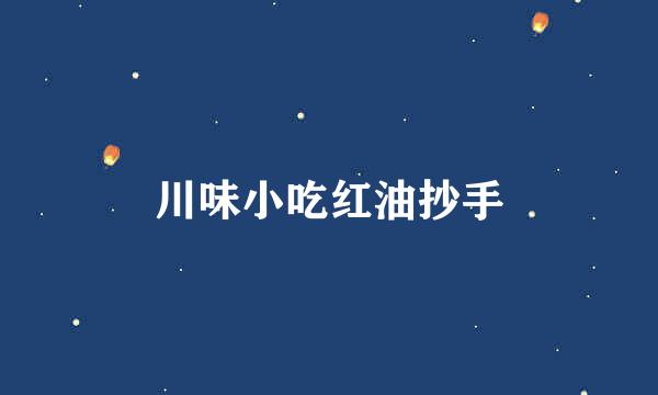 川味小吃红油抄手