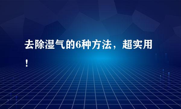 去除湿气的6种方法，超实用！
