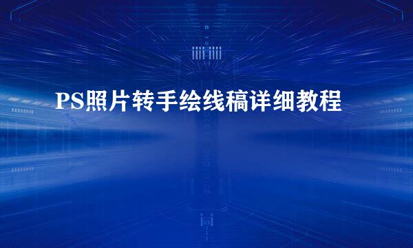PS照片转手绘线稿详细教程