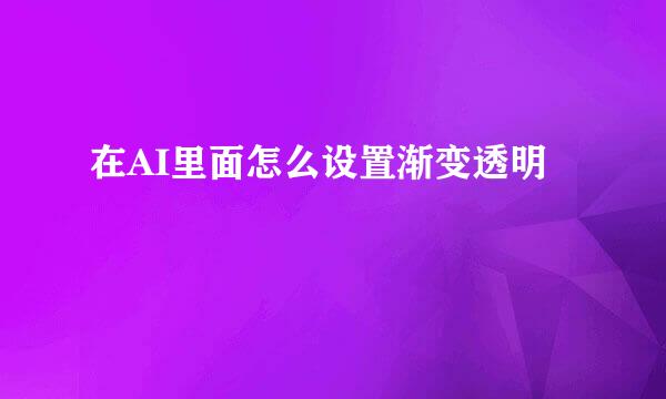 在AI里面怎么设置渐变透明