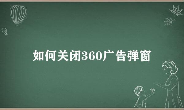 如何关闭360广告弹窗