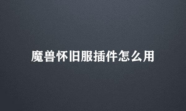 魔兽怀旧服插件怎么用