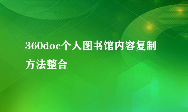 360doc个人图书馆内容复制方法整合