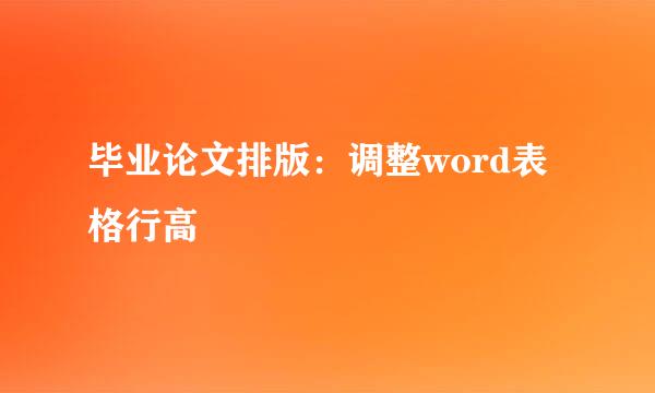 毕业论文排版：调整word表格行高