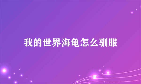 我的世界海龟怎么驯服