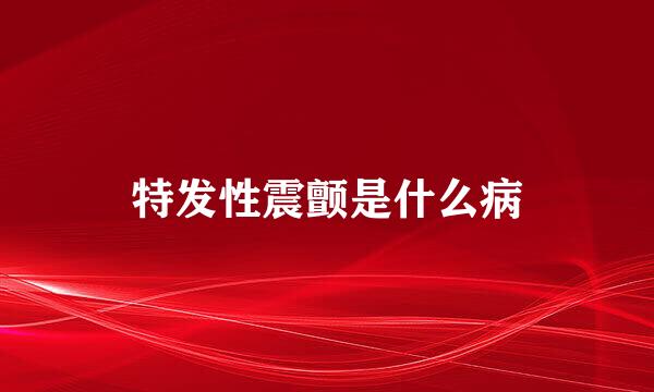 特发性震颤是什么病