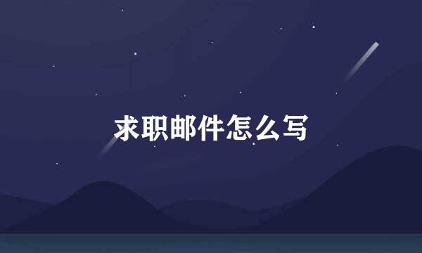 求职邮件怎么写
