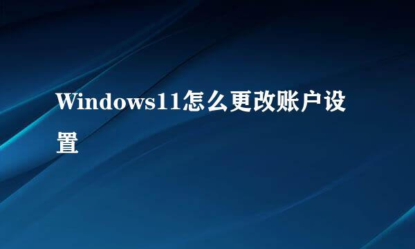Windows11怎么更改账户设置