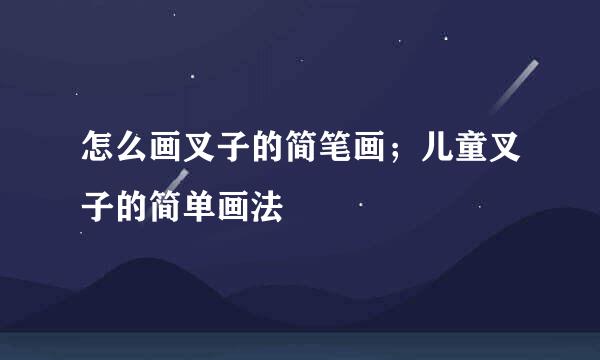 怎么画叉子的简笔画；儿童叉子的简单画法
