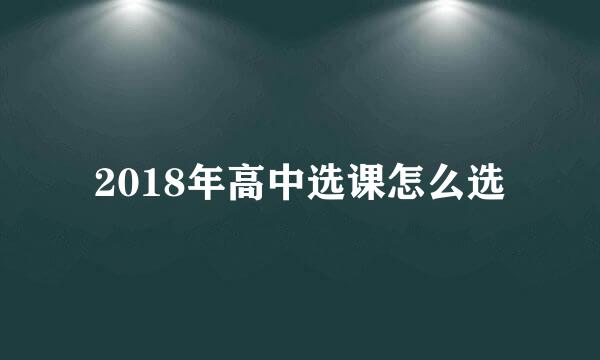 2018年高中选课怎么选