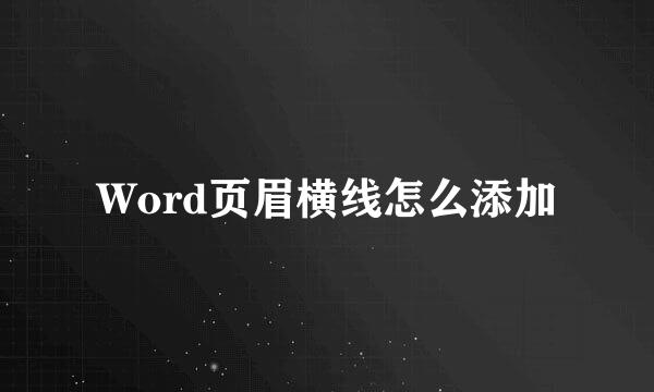 Word页眉横线怎么添加