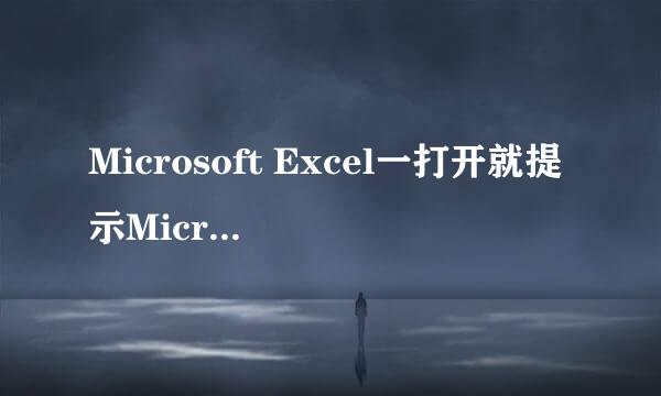 Microsoft Excel一打开就提示Microsoft Excel已经停止工作