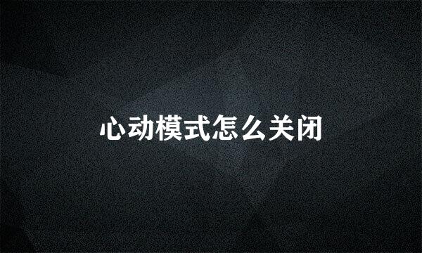 心动模式怎么关闭