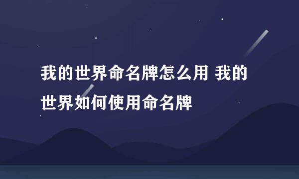 我的世界命名牌怎么用 我的世界如何使用命名牌