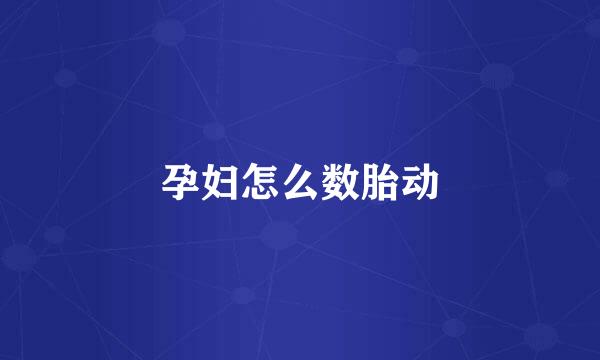 孕妇怎么数胎动