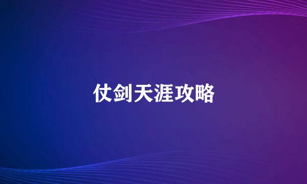仗剑天涯攻略