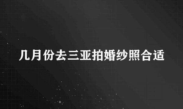 几月份去三亚拍婚纱照合适