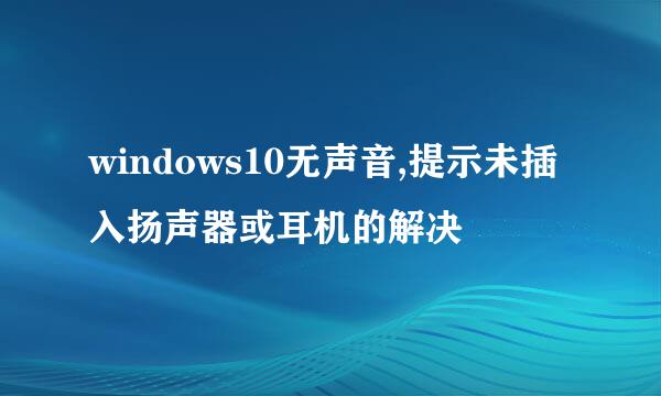 windows10无声音,提示未插入扬声器或耳机的解决