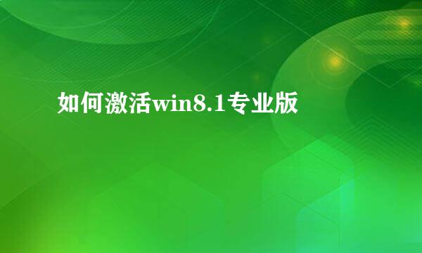如何激活win8.1专业版