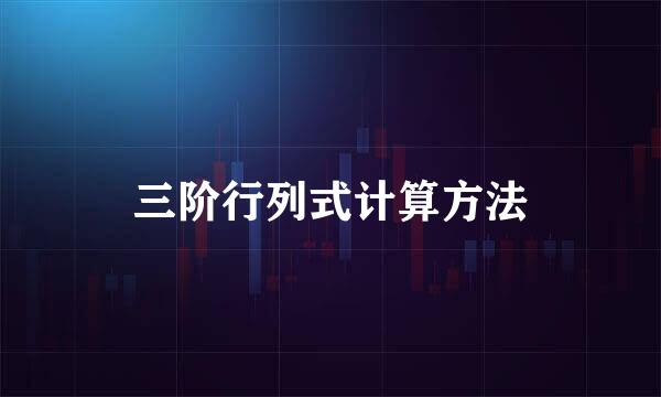 三阶行列式计算方法