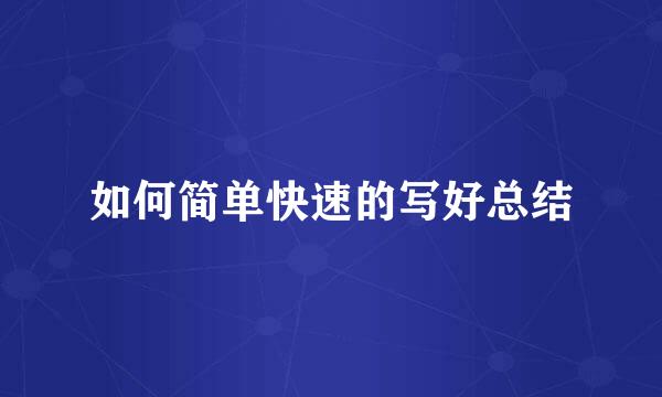 如何简单快速的写好总结