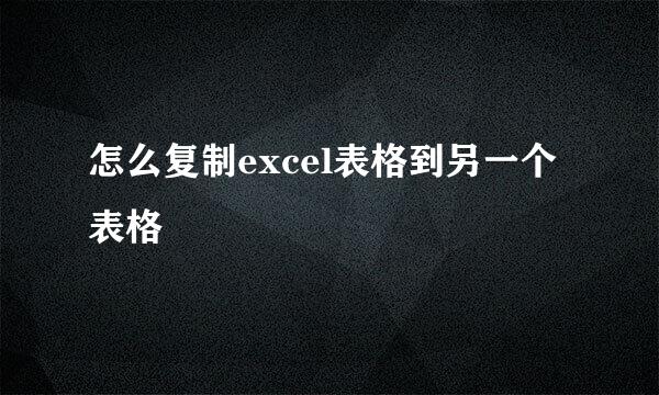 怎么复制excel表格到另一个表格