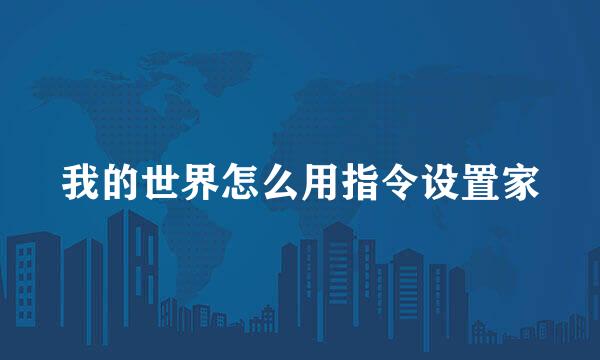 我的世界怎么用指令设置家