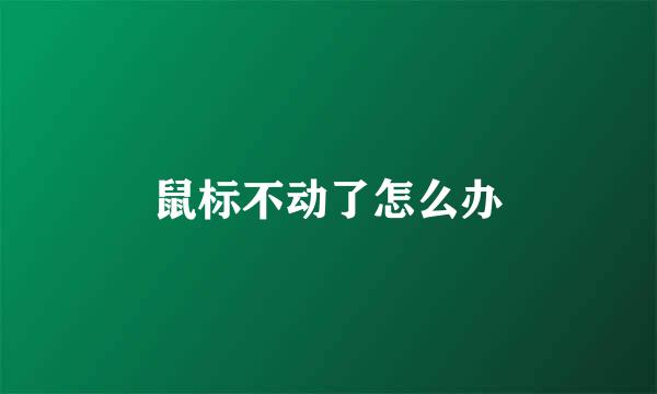 鼠标不动了怎么办