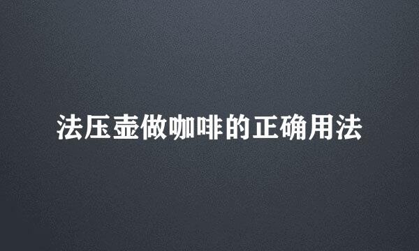 法压壶做咖啡的正确用法