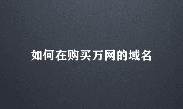 如何在购买万网的域名