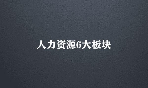人力资源6大板块
