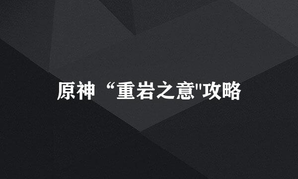 原神“重岩之意