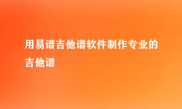 用易谱吉他谱软件制作专业的吉他谱
