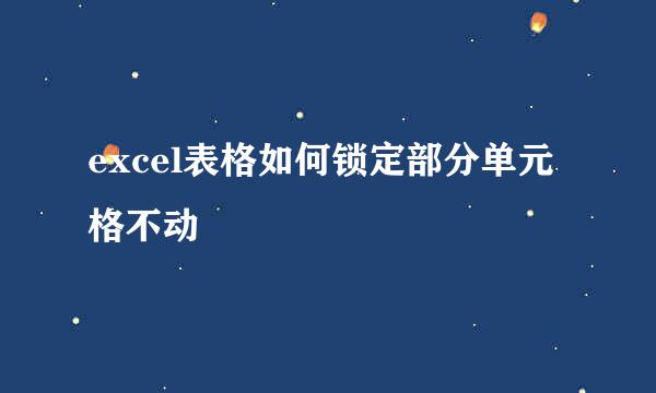 excel表格如何锁定部分单元格不动