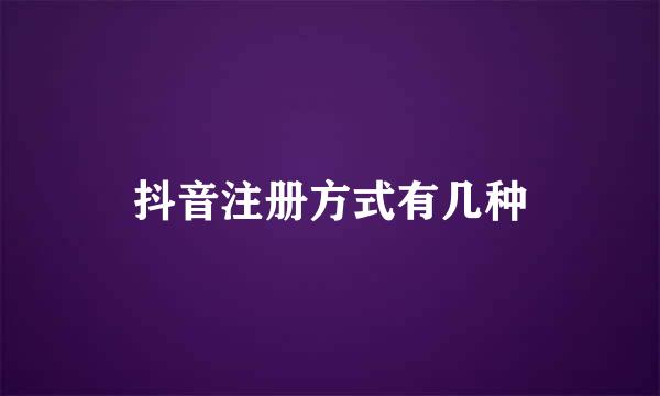 抖音注册方式有几种