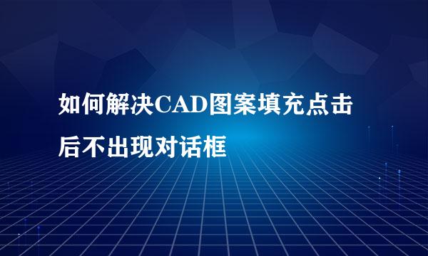 如何解决CAD图案填充点击后不出现对话框