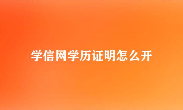 学信网学历证明怎么开