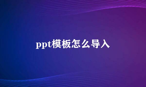 ppt模板怎么导入