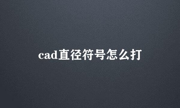 cad直径符号怎么打