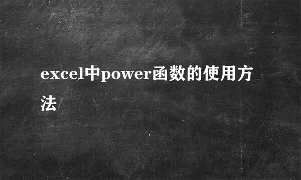excel中power函数的使用方法