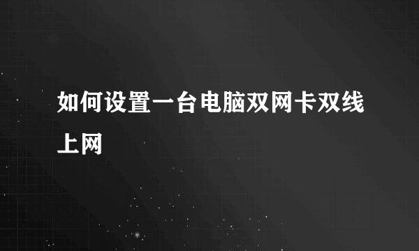如何设置一台电脑双网卡双线上网