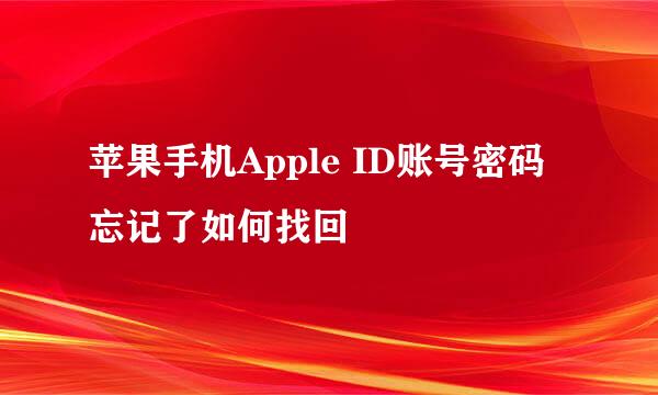 苹果手机Apple ID账号密码忘记了如何找回